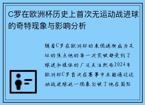 C罗在欧洲杯历史上首次无运动战进球的奇特现象与影响分析
