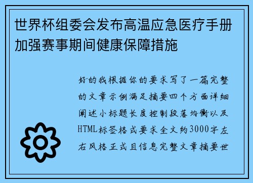 世界杯组委会发布高温应急医疗手册加强赛事期间健康保障措施 世界杯组委会发布高温应急医疗手册加强赛事期间健康保障措施