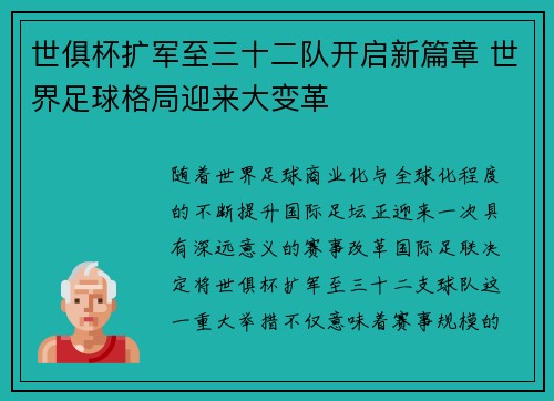 世俱杯扩军至三十二队开启新篇章 世界足球格局迎来大变革