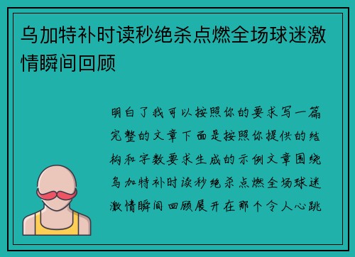 乌加特补时读秒绝杀点燃全场球迷激情瞬间回顾 乌加特补时读秒绝杀点燃全场球迷激情瞬间回顾