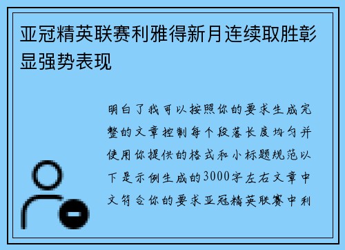 亚冠精英联赛利雅得新月连续取胜彰显强势表现 亚冠精英联赛利雅得新月连续取胜彰显强势表现
