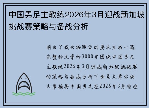 中国男足主教练2026年3月迎战新加坡挑战赛策略与备战分析 中国男足主教练2026年3月迎战新加坡挑战赛策略与备战分析