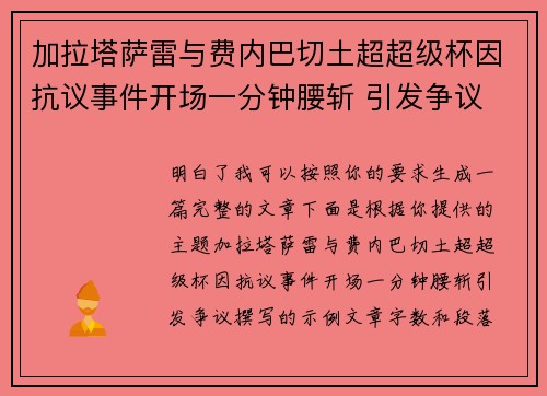 加拉塔萨雷与费内巴切土超超级杯因抗议事件开场一分钟腰斩 引发争议 加拉塔萨雷与费内巴切土超超级杯因抗议事件开场一分钟腰斩 引发争议