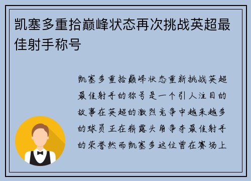 凯塞多重拾巅峰状态再次挑战英超最佳射手称号 凯塞多重拾巅峰状态再次挑战英超最佳射手称号