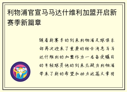 利物浦官宣马马达什维利加盟开启新赛季新篇章