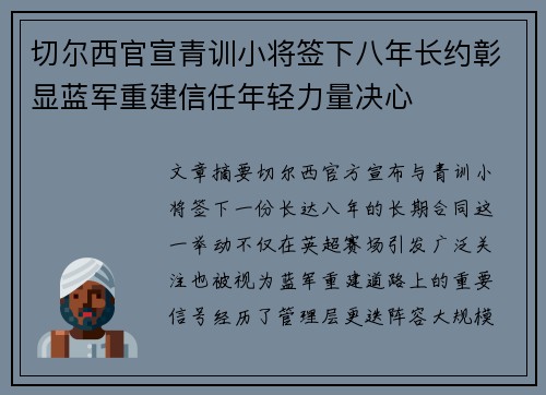 切尔西官宣青训小将签下八年长约彰显蓝军重建信任年轻力量决心 切尔西官宣青训小将签下八年长约彰显蓝军重建信任年轻力量决心