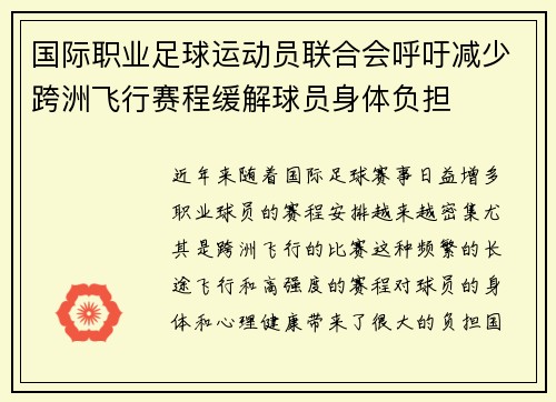 国际职业足球运动员联合会呼吁减少跨洲飞行赛程缓解球员身体负担 国际职业足球运动员联合会呼吁减少跨洲飞行赛程缓解球员身体负担