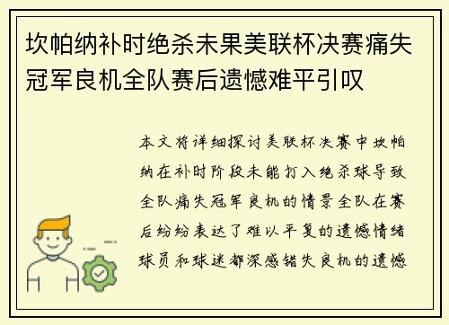 坎帕纳补时绝杀未果美联杯决赛痛失冠军良机全队赛后遗憾难平引叹 坎帕纳补时绝杀未果美联杯决赛痛失冠军良机全队赛后遗憾难平引叹