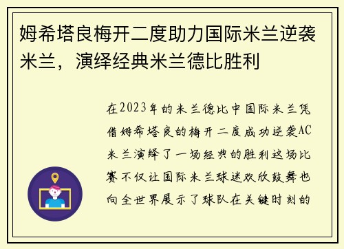 姆希塔良梅开二度助力国际米兰逆袭米兰,演绎经典米兰德比胜利 姆希塔良梅开二度助力国际米兰逆袭米兰,演绎经典米兰德比胜利