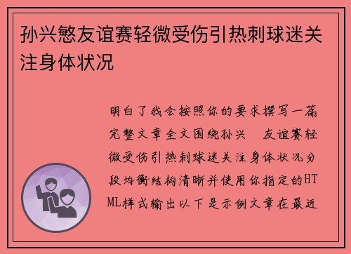 孙兴慜友谊赛轻微受伤引热刺球迷关注身体状况 孙兴慜友谊赛轻微受伤引热刺球迷关注身体状况