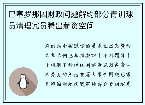 巴塞罗那因财政问题解约部分青训球员清理冗员腾出薪资空间 巴塞罗那因财政问题解约部分青训球员清理冗员腾出薪资空间