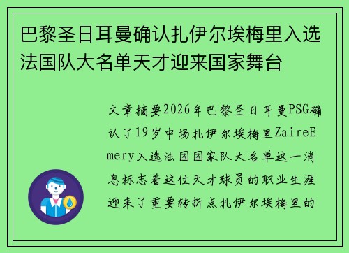 巴黎圣日耳曼确认扎伊尔埃梅里入选法国队大名单天才迎来国家舞台 巴黎圣日耳曼确认扎伊尔埃梅里入选法国队大名单天才迎来国家舞台