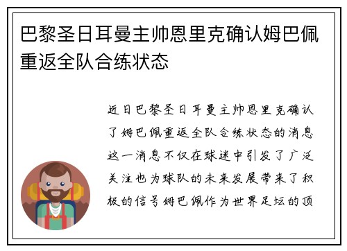 巴黎圣日耳曼主帅恩里克确认姆巴佩重返全队合练状态