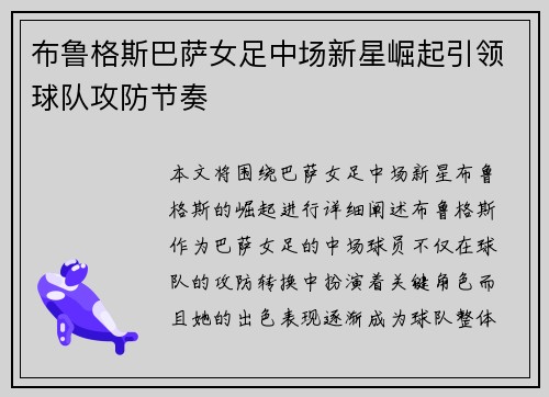 布鲁格斯巴萨女足中场新星崛起引领球队攻防节奏 布鲁格斯巴萨女足中场新星崛起引领球队攻防节奏
