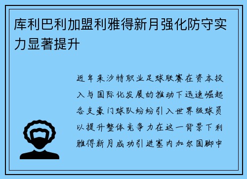库利巴利加盟利雅得新月强化防守实力显著提升