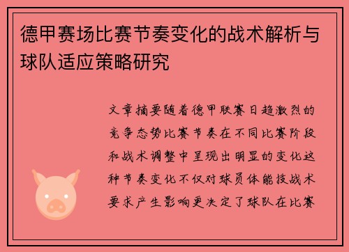 德甲赛场比赛节奏变化的战术解析与球队适应策略研究 德甲赛场比赛节奏变化的战术解析与球队适应策略研究