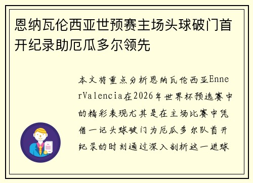 恩纳瓦伦西亚世预赛主场头球破门首开纪录助厄瓜多尔领先