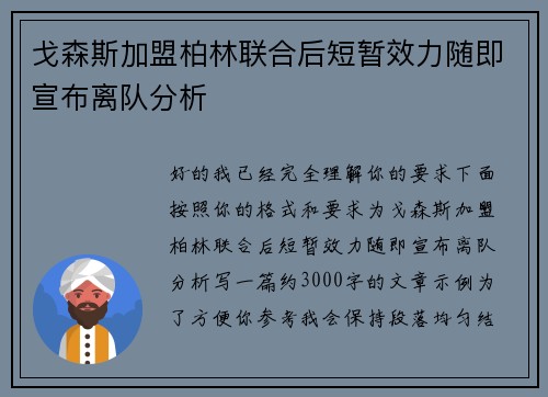 戈森斯加盟柏林联合后短暂效力随即宣布离队分析 戈森斯加盟柏林联合后短暂效力随即宣布离队分析