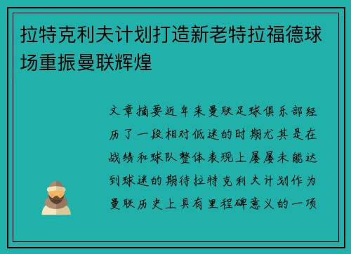 拉特克利夫计划打造新老特拉福德球场重振曼联辉煌