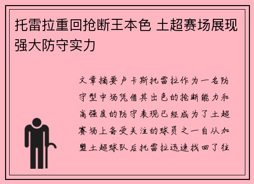 托雷拉重回抢断王本色 土超赛场展现强大防守实力 托雷拉重回抢断王本色 土超赛场展现强大防守实力
