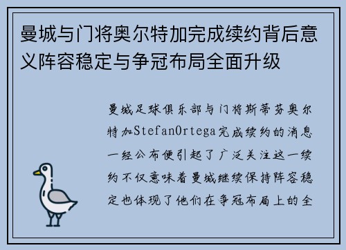 曼城与门将奥尔特加完成续约背后意义阵容稳定与争冠布局全面升级