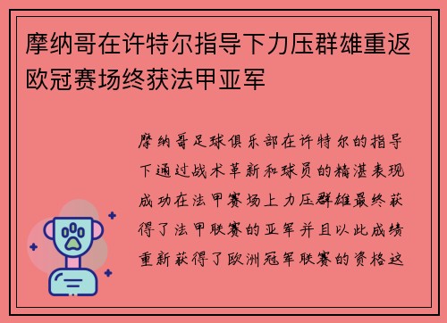 摩纳哥在许特尔指导下力压群雄重返欧冠赛场终获法甲亚军