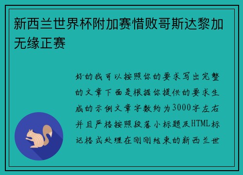 新西兰世界杯附加赛惜败哥斯达黎加无缘正赛