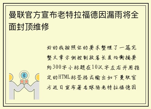 曼联官方宣布老特拉福德因漏雨将全面封顶维修