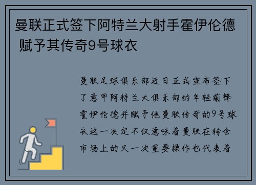 曼联正式签下阿特兰大射手霍伊伦德 赋予其传奇9号球衣