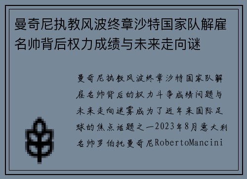 曼奇尼执教风波终章沙特国家队解雇名帅背后权力成绩与未来走向谜