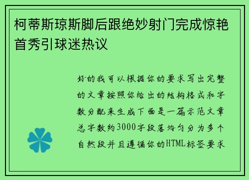 柯蒂斯琼斯脚后跟绝妙射门完成惊艳首秀引球迷热议