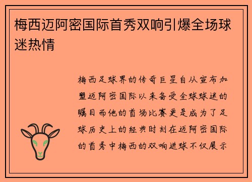 梅西迈阿密国际首秀双响引爆全场球迷热情