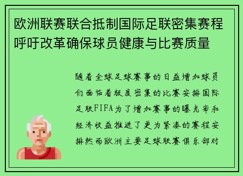 欧洲联赛联合抵制国际足联密集赛程呼吁改革确保球员健康与比赛质量